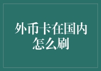 外币卡在国内怎么刷？别担心，我帮你揭秘！