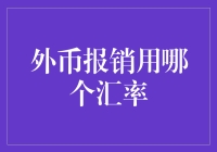 汇率波动下的外币报销：如何选择最合适的汇率