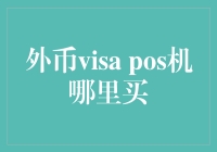 外币Visa POS机哪里买？告诉你一个秘密基地！