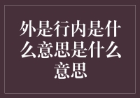 外是行内是什么意思？哦，你问的是代码中的意思吧~