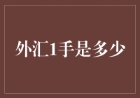 外汇交易中的一手到底是什么？