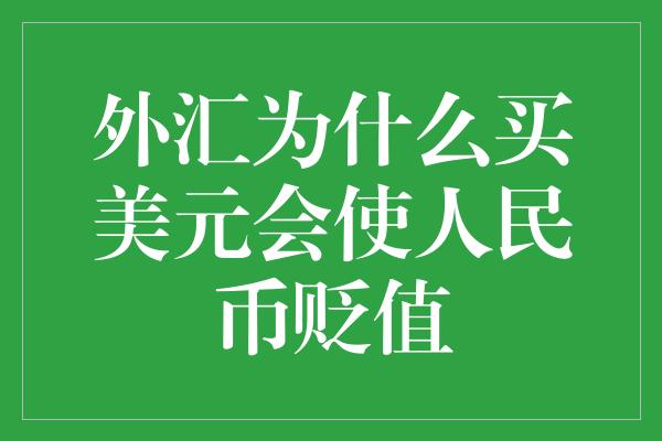 外汇为什么买美元会使人民币贬值