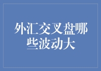 外汇交叉盘的波动秘密：哪几对货币最刺激？