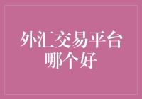 外汇交易平台评测：哪个平台最适合您的交易需求？