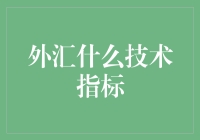 外汇市场技术指标分析：构建高效交易策略的利器