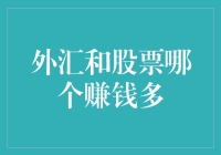 外汇市场与股市比较：哪一种投资方式更赚钱？