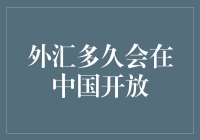 外汇开放大戏：中国的外汇自由交易何时上演？