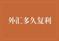 外汇投资中的复利频率分析：多快才能见效？