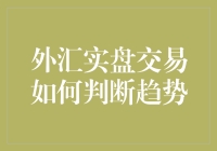 新手必看！外汇实盘交易趋势判断技巧