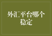 外汇交易平台稳定性分析：构建稳健的投资环境