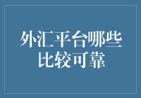 外汇平台可靠指数排行榜：从忽悠到靠谱的奇幻之旅