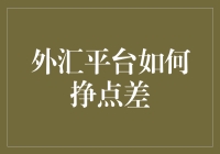 外汇交易新手请听好：如何在外汇平台赚取差价（或许是差评）