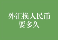 外汇换人民币时效性分析：影响因素与优化策略