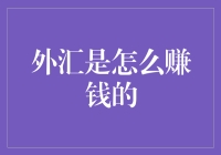 外汇小白进阶之路：如何用外汇赚得盆满钵满？