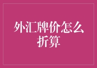 外汇牌价怎么折算？看这里！