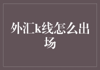 怎样从外汇K线中优雅地抽身？