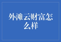 外滩云财富：如何评估一款财富管理平台的潜力与风险