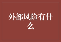 外部风险是什么？别逗了！