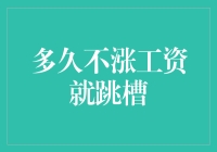 工资不涨何时跳？——谈跳槽时机与财务自由