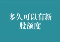 申购新股额度的周期与策略分析