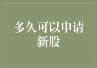 股票新手申请新股：想要成为财务自由人，先学会等