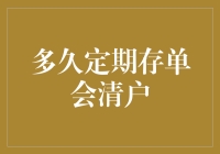 定期存单的神秘周期：多久会清户？