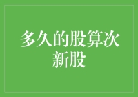 如何界定次新股：股龄与市场认知的双重考量