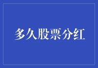 股票分红：多久可以实现财务收益最大化