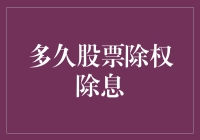 股票除权除息：投资界的奇妙洗牌游戏