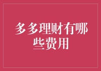 理财达人教你玩转多多理财：那些你不曾注意的额外费用！