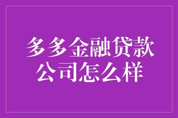 多多金融贷款公司怎么样