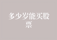 了解中国股市：未成年人也能参与，但需有人监护