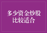 炒股资金：多少才算刚刚好？