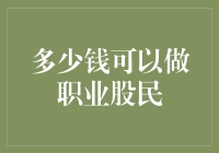 话说股民的那些事儿——多少钱才能做职业股民？