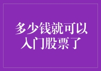 五元入场，十元进阶，股票炒得飞起：你起步价多少？