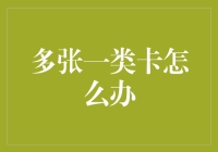 多张一类卡怎么办：实现资金整合与高效管理的策略分析