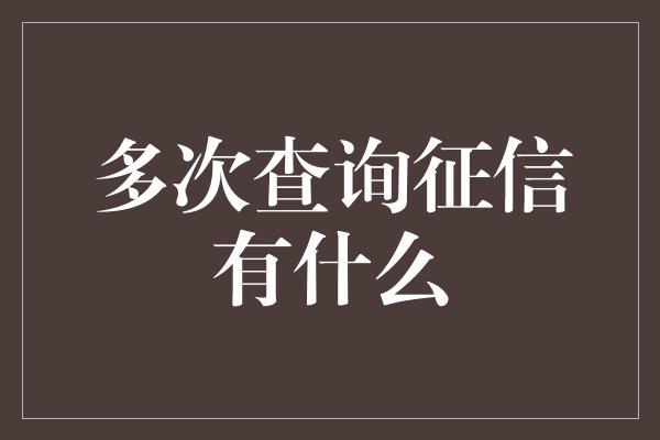 多次查询征信有什么