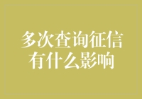 征信查询频率与个人信用记录的微妙平衡：探究多次查询征信的影响