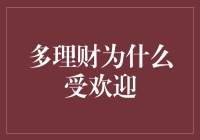 多理财：你的钱不是用来睡觉的，是来生钱的！