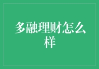 多融理财：互联网金融创新下的稳健投资选择