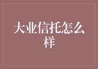 大业信托：是你的亲友团还是神秘的骗子？