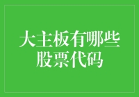 大主板的股票代码大揭秘：你不知道的那些事儿