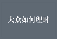 别让钱躺在床上睡大觉——教你如何让财富动起来