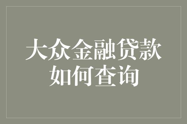 大众金融贷款如何查询