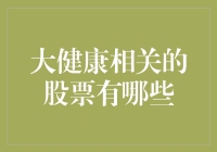 【健康投资新潮流】哪些股票值得关注？