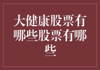 大健康股票：投资人体健康的灵丹妙药？