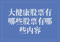 大健康股票买不起怎么办？快来看这些健康投资新手法！