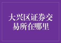 大兴区证券交易所在哪里：探索新兴市场的金融密码