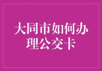 说说大同市公交卡的那些事儿