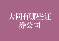 大同证券公司：探寻中部金融新势力